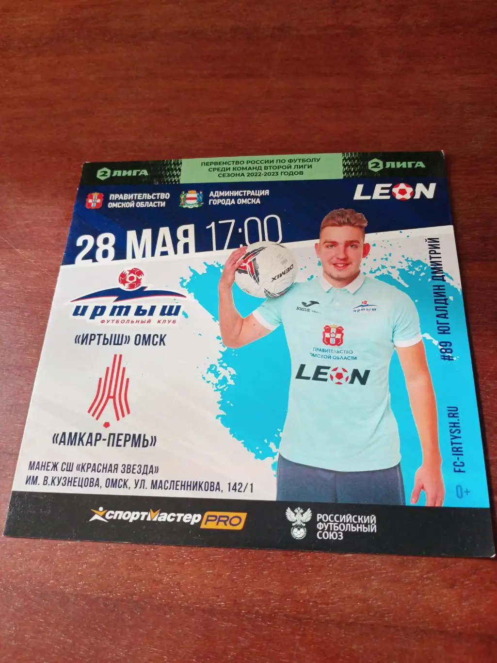 Иртыш Омск - Амкар Пермь. 28 мая 2023 год.