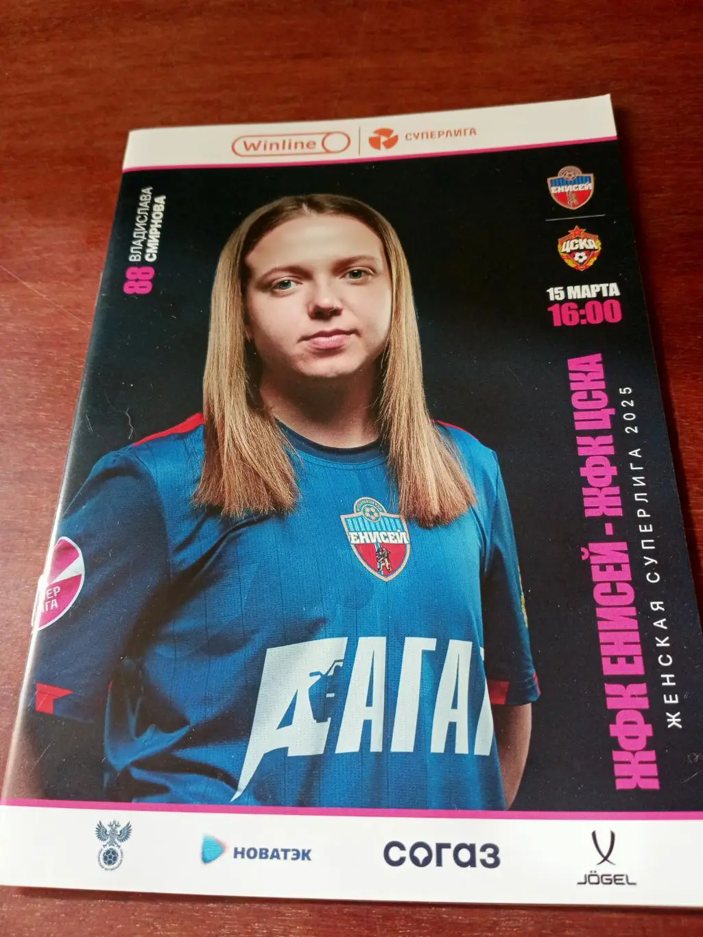 Суперлига. Женщины.Енисей - ЦСКА. 15 марта 2025 год