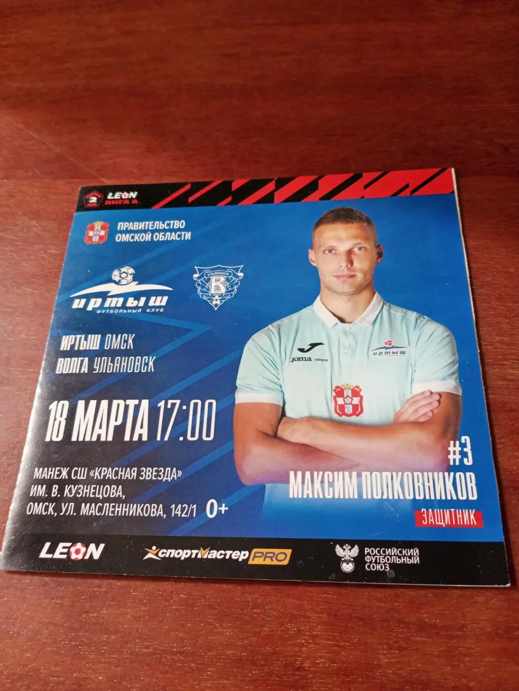 Иртыш Омск - Волга Ульяновск. 18 марта 2024 год