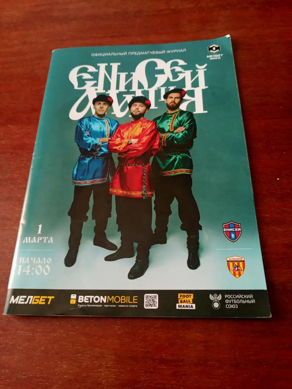 Енисей Красноярск - Алания Владикавказ. 1 марта 2025 год