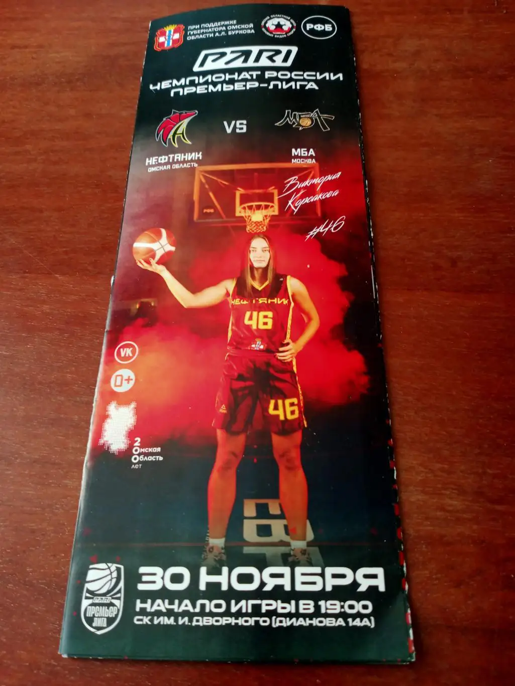 Нефтяник Омск - МБА Москва. 30 ноября 2022 год