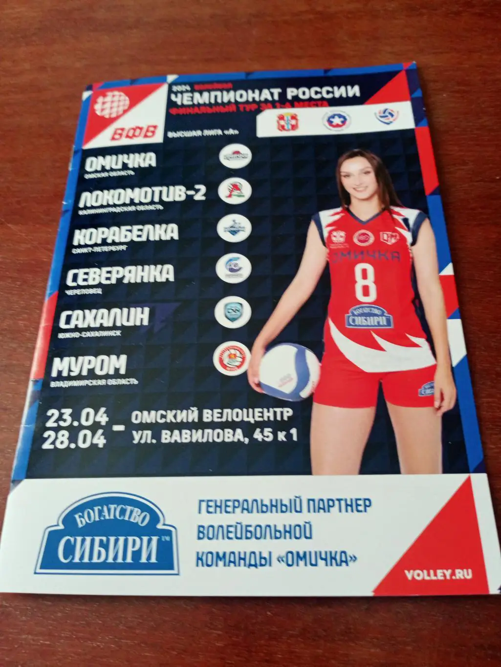 Высшая лига А. Финальный тур в Омске. 23 - 28 апреля 2024 год