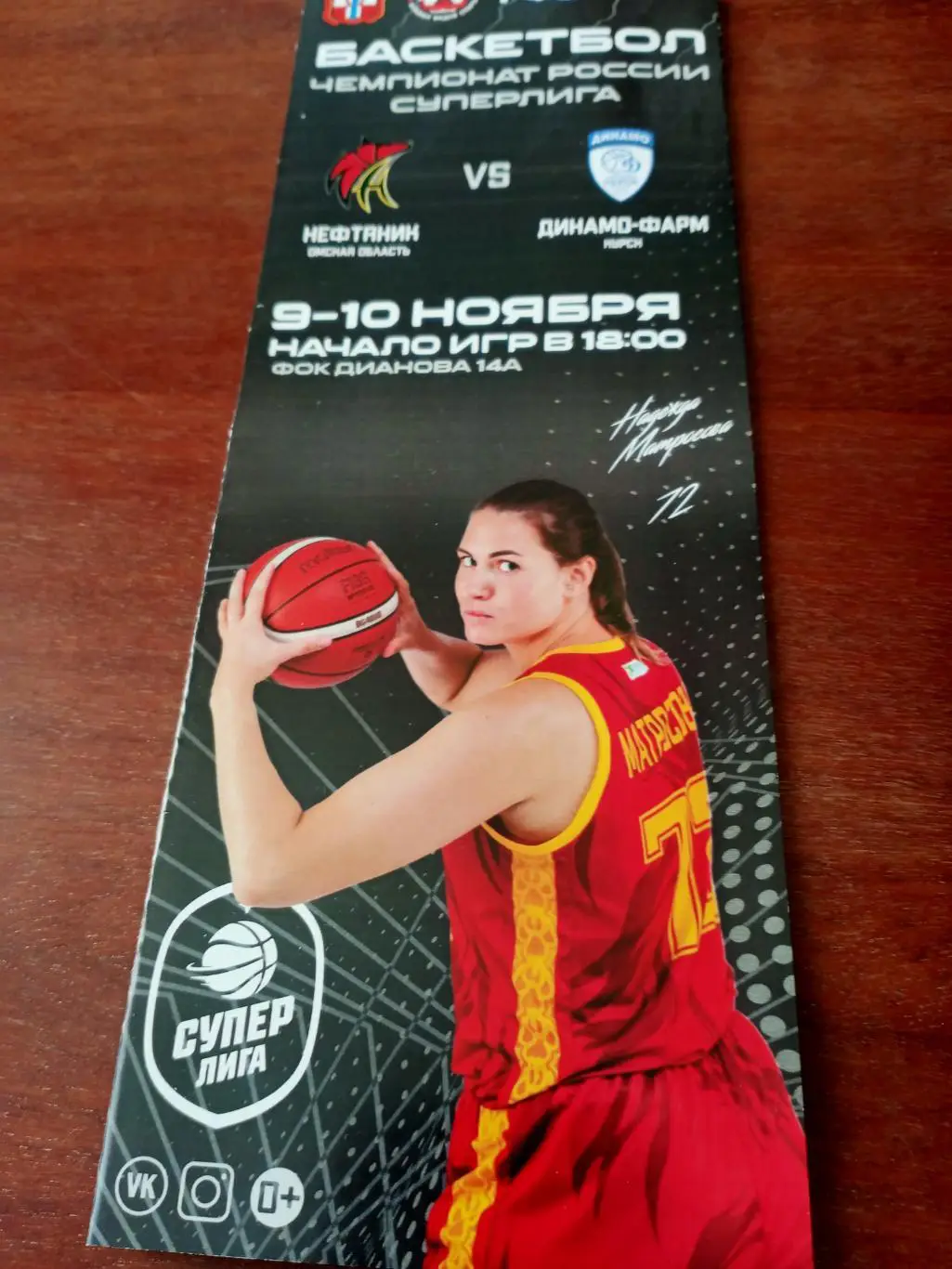 Нефтяник Омск - Динамо-фарм Курск. 9 и 10 ноября 2021 год