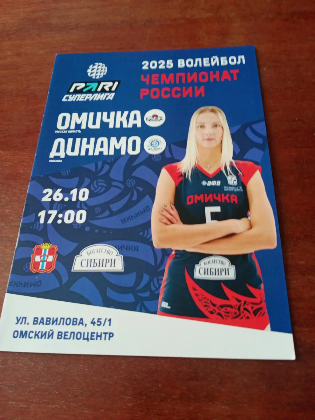 Омичка - Динамо Москва. 26 октября 2024 год