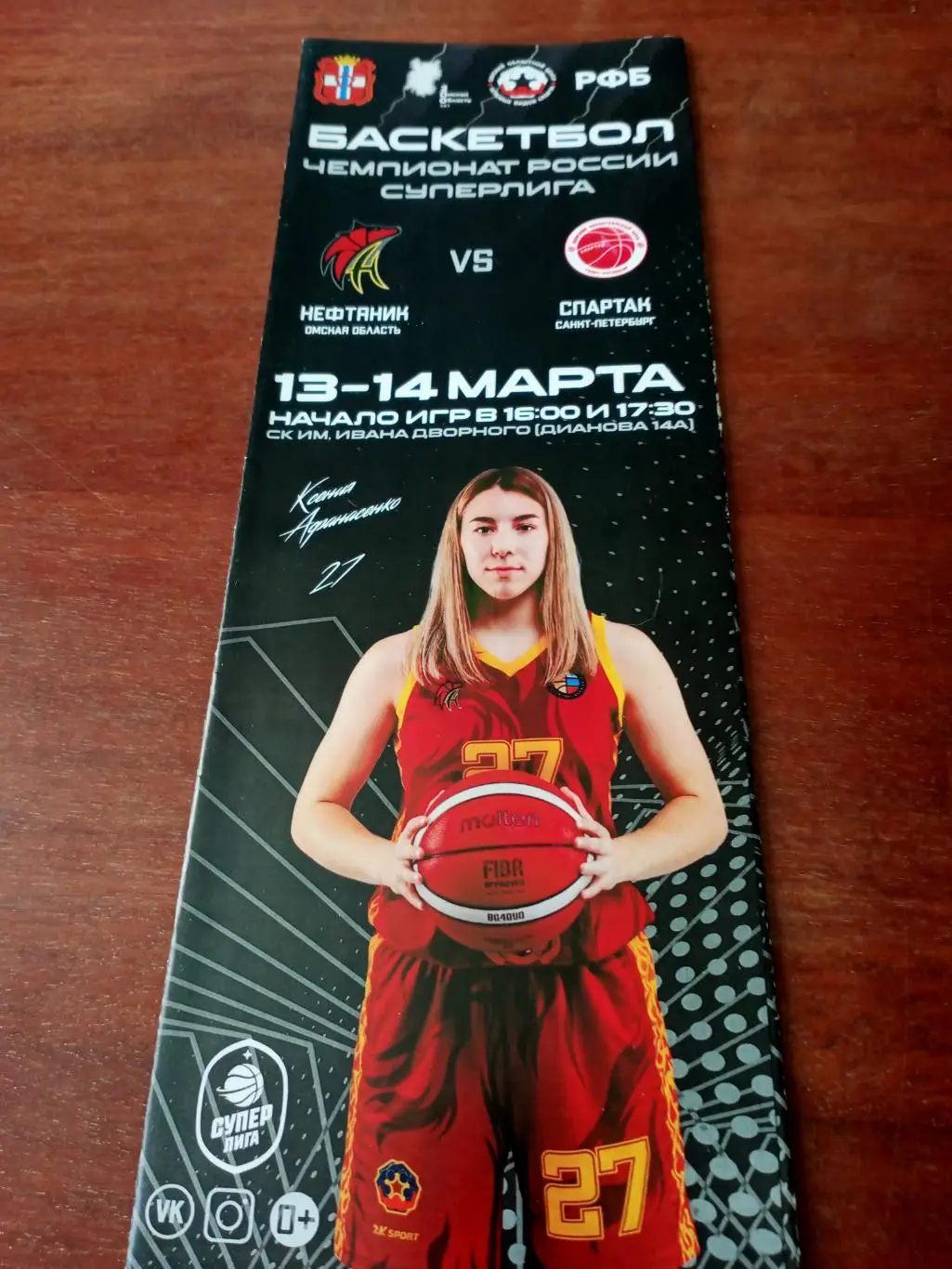 Нефтяник Омск - Спартак Санкт-Петербург. 13 и 14 марта 2022 год