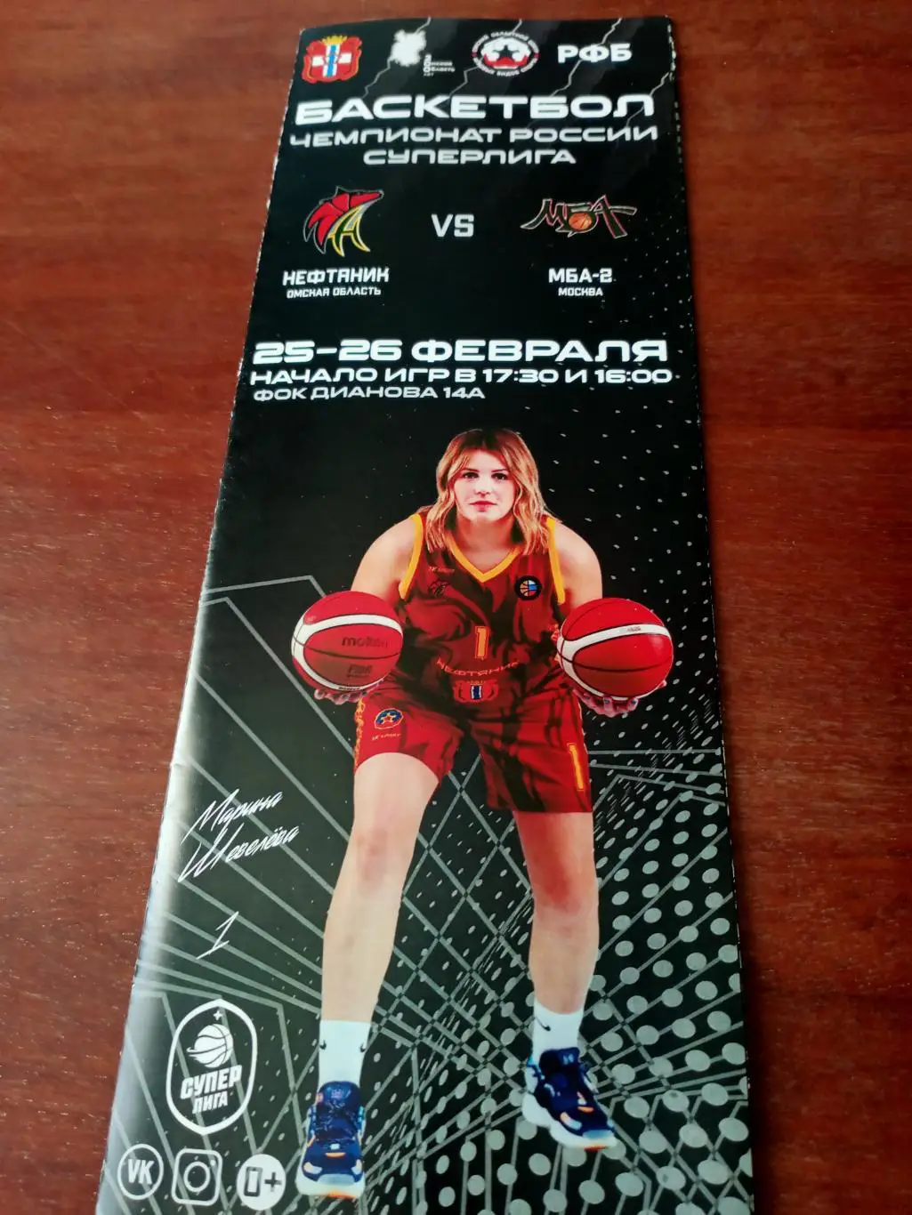 Нефтяник Омск - МБА-2 Москва. 25 и 26 февраля 2022 год