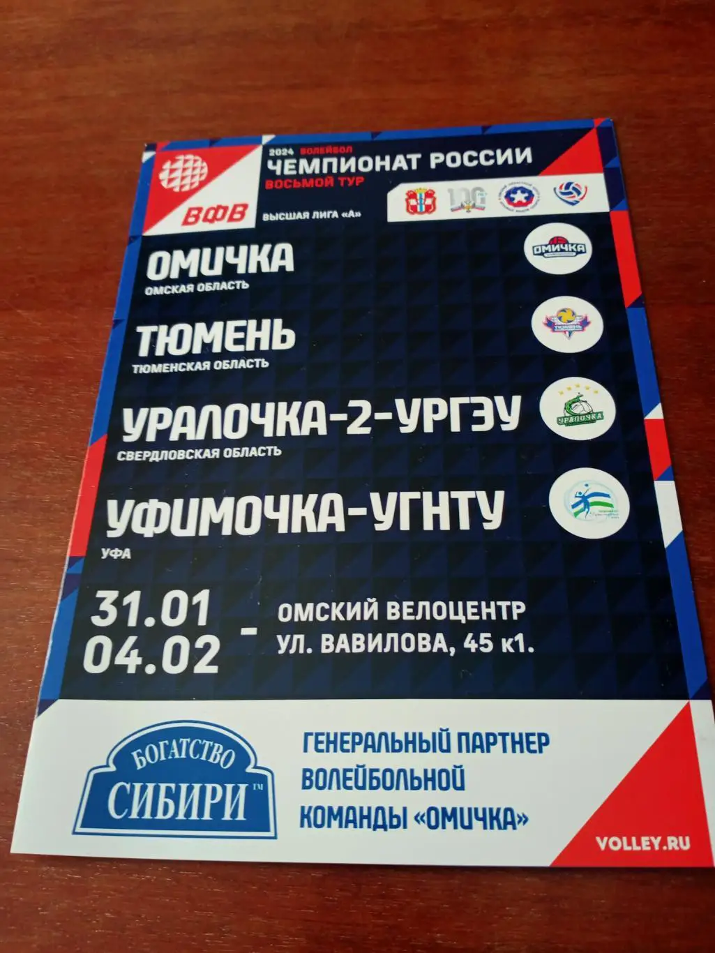 Высшая лига А. Тур в Омск. 31 января - 4 февраля 2024 год