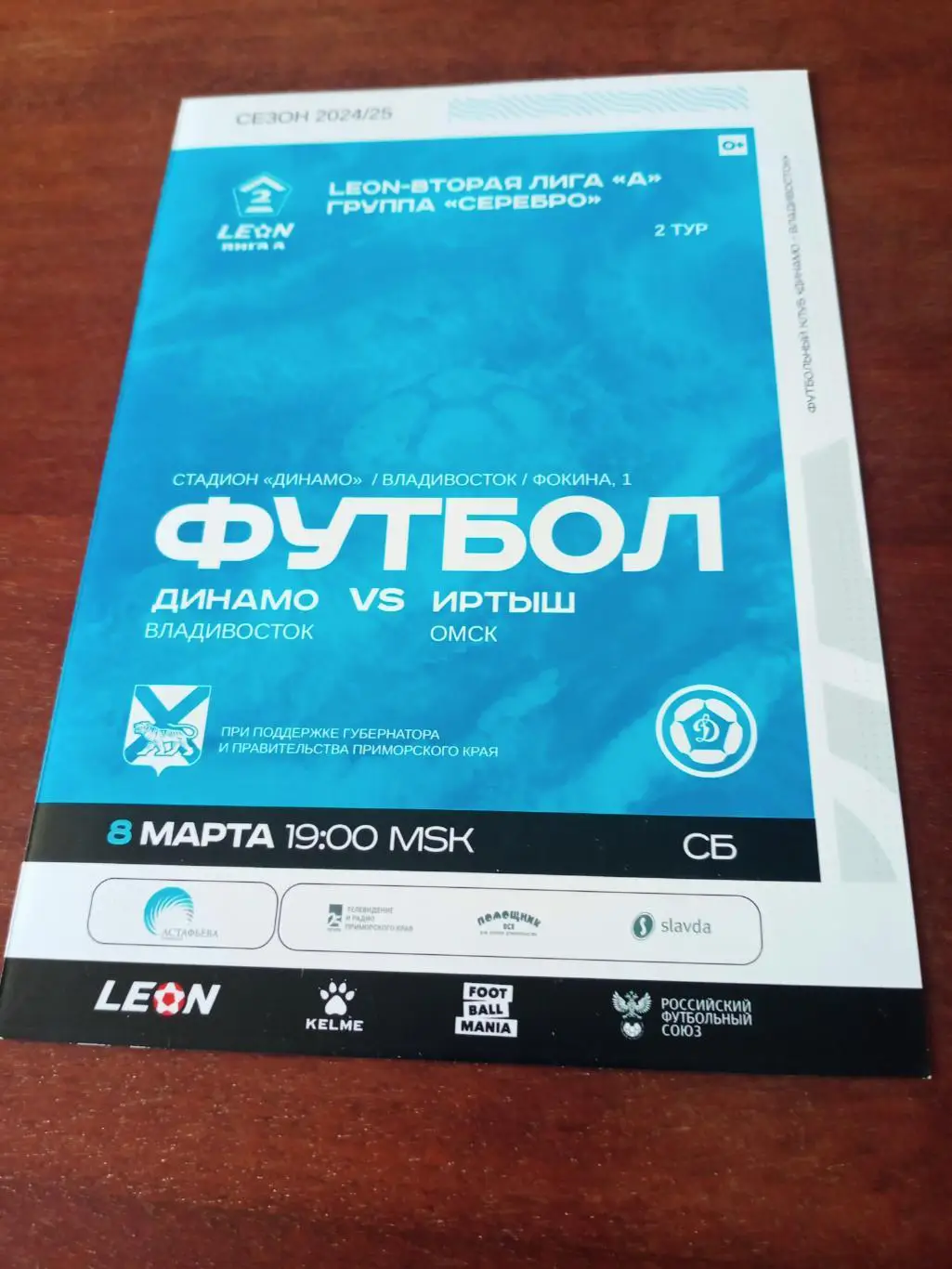 Динамо Владивосток - Иртыш Омск. 8 марта 2025 год