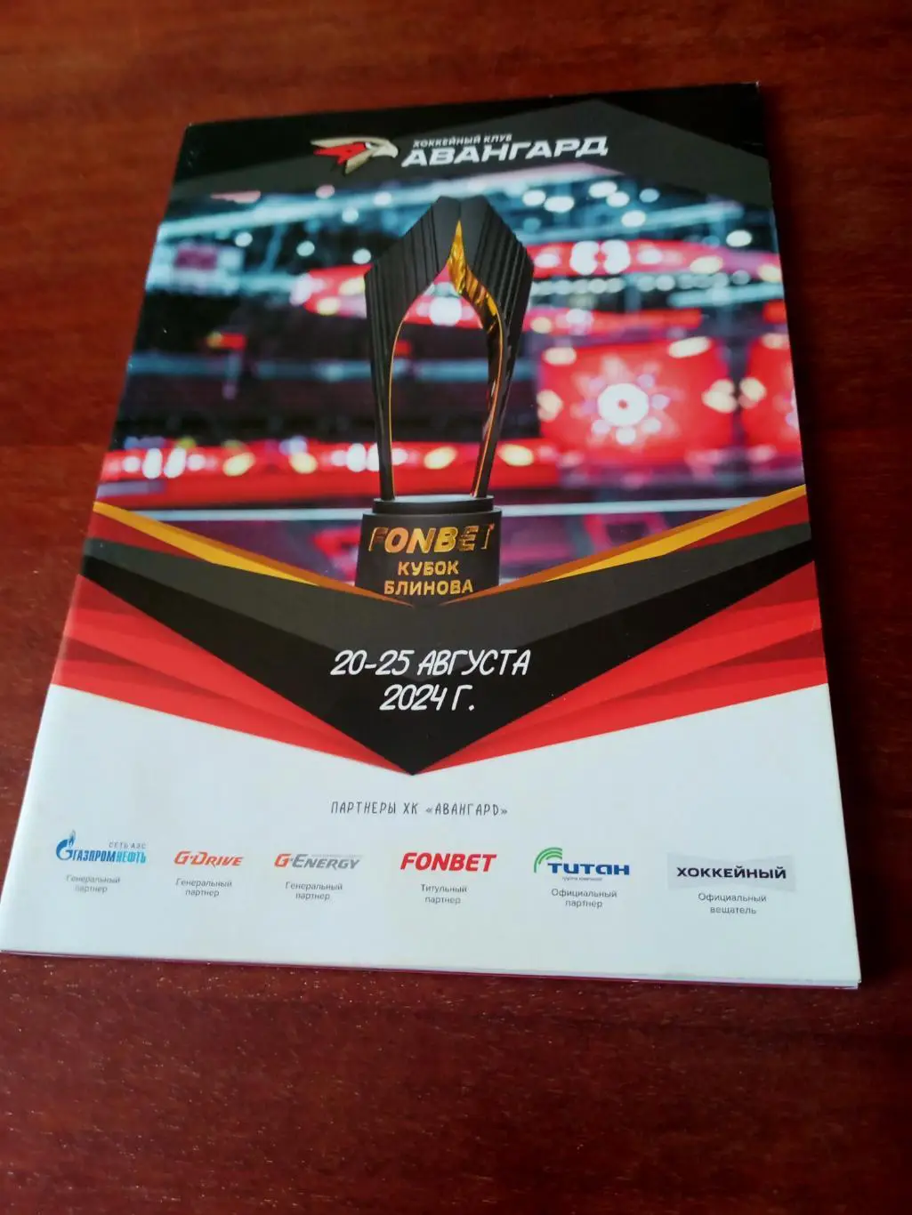 30 Кубок Виктора Блинова. Омск. 20 - 25 августа. 18 страниц