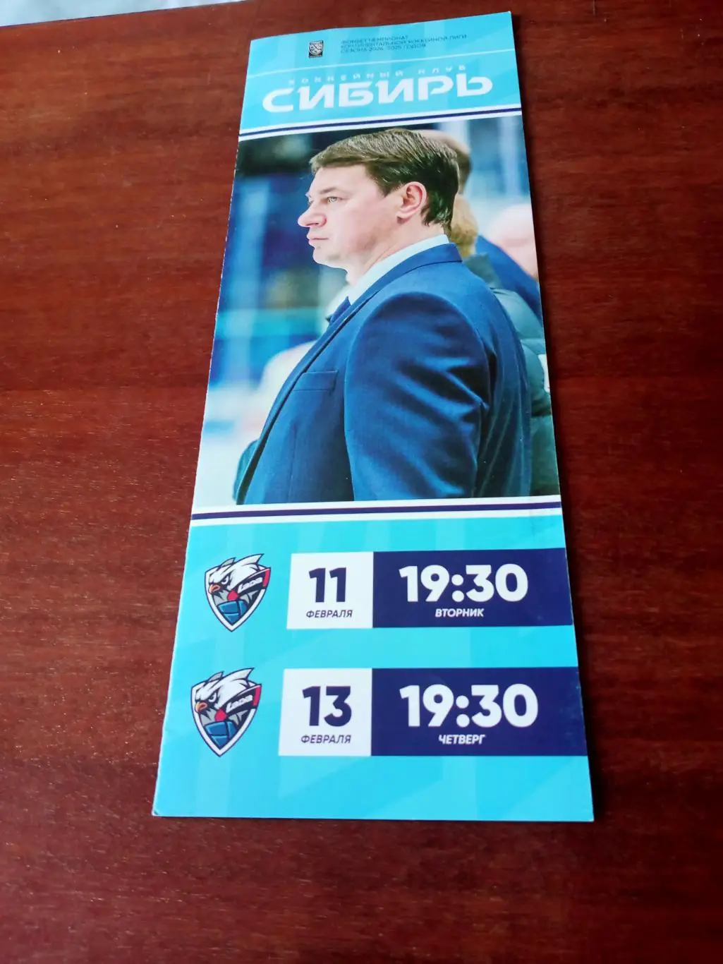 Сибирь Новосибирск - Лада Тольятти. 11 и 13 февраля 2025 год