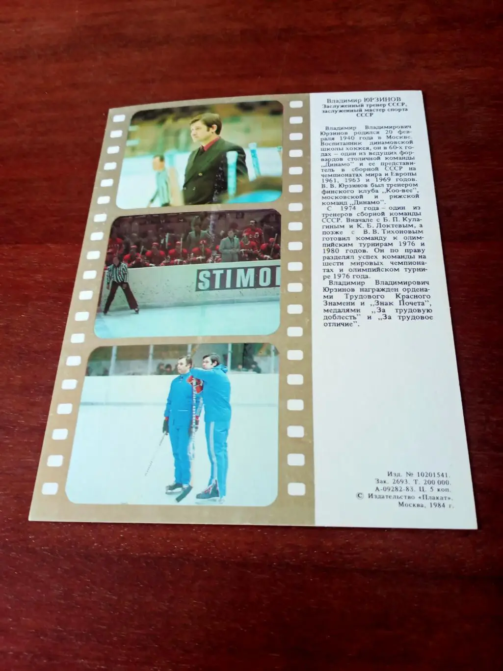 Владимир Юрзинов - заслуженный тренер СССР 1