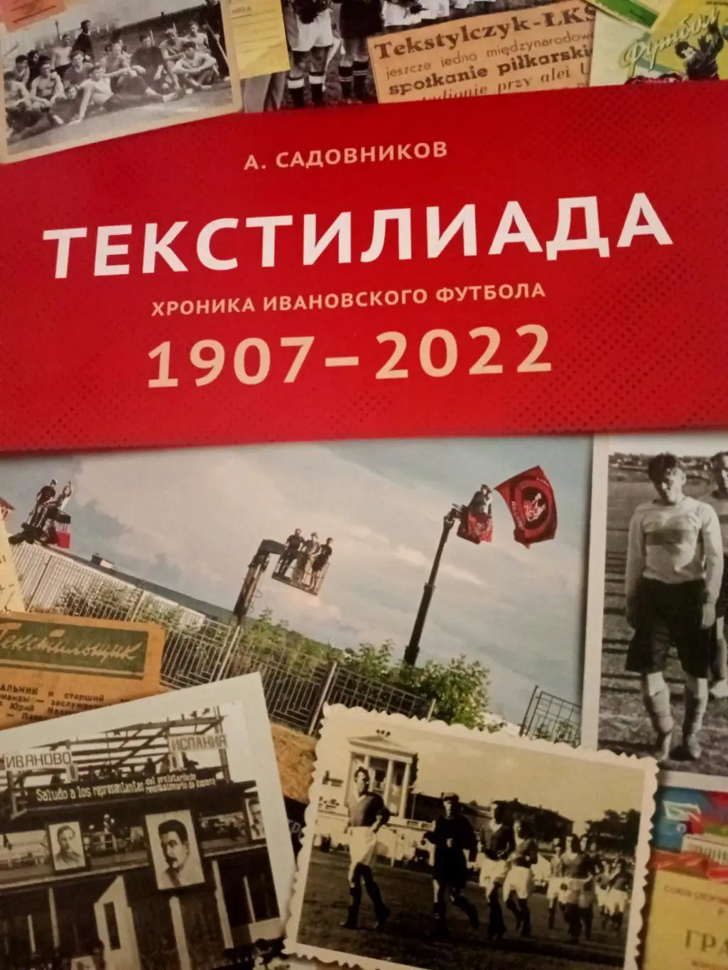 ТЕКСТИЛИАДА. Хроника ивановского футбола. 1907 - 2022 годы