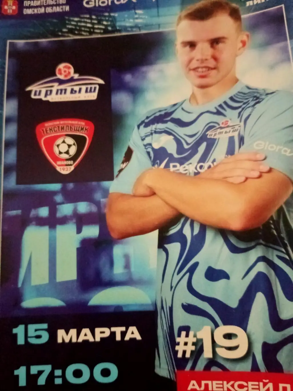 Иртыш Омск - Текстильщик Иваново. 15 марта 2025 год. Цена - в день матча