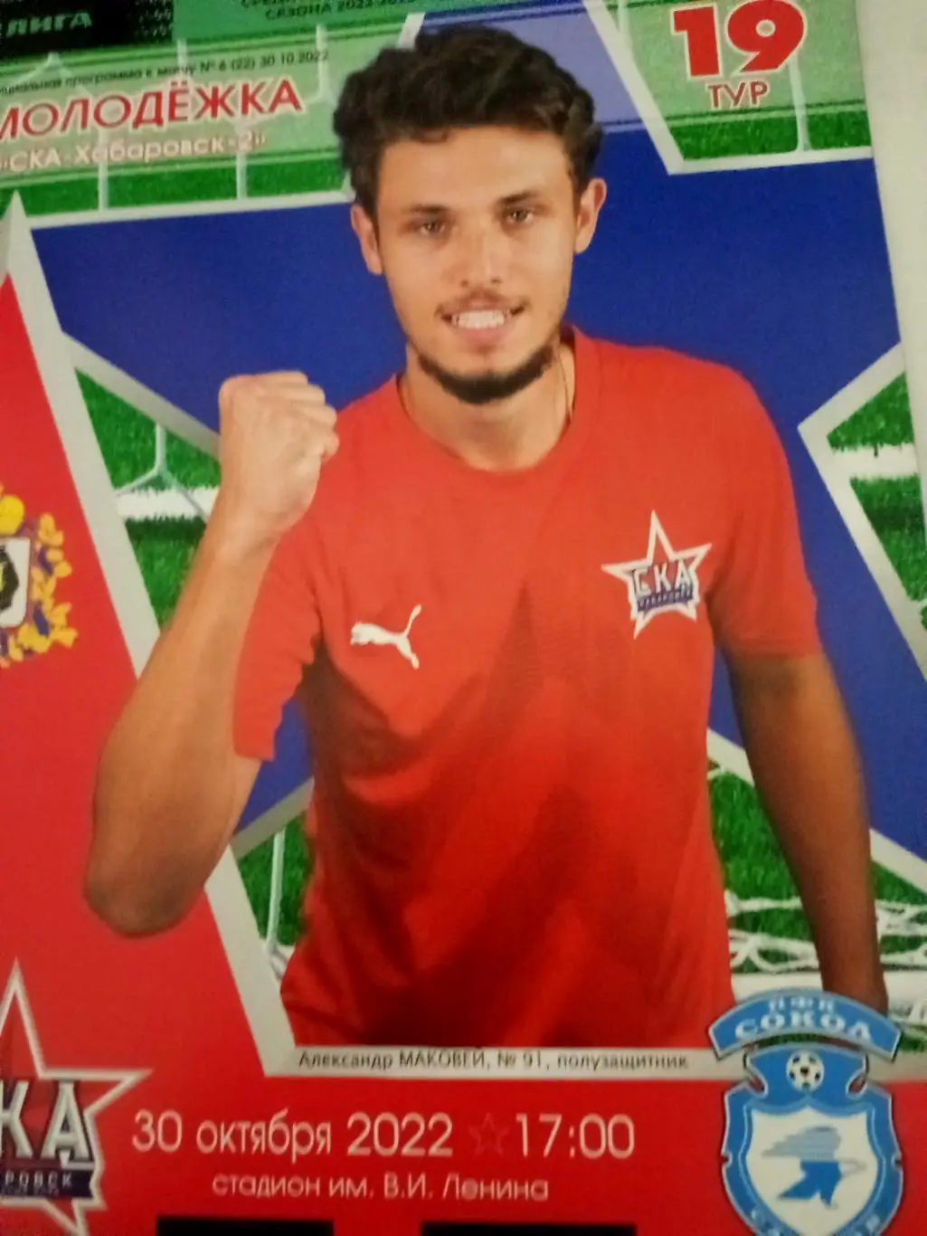 СКА-Хабаровск-2 - Сокол Саратов. 30 октября 2022 год