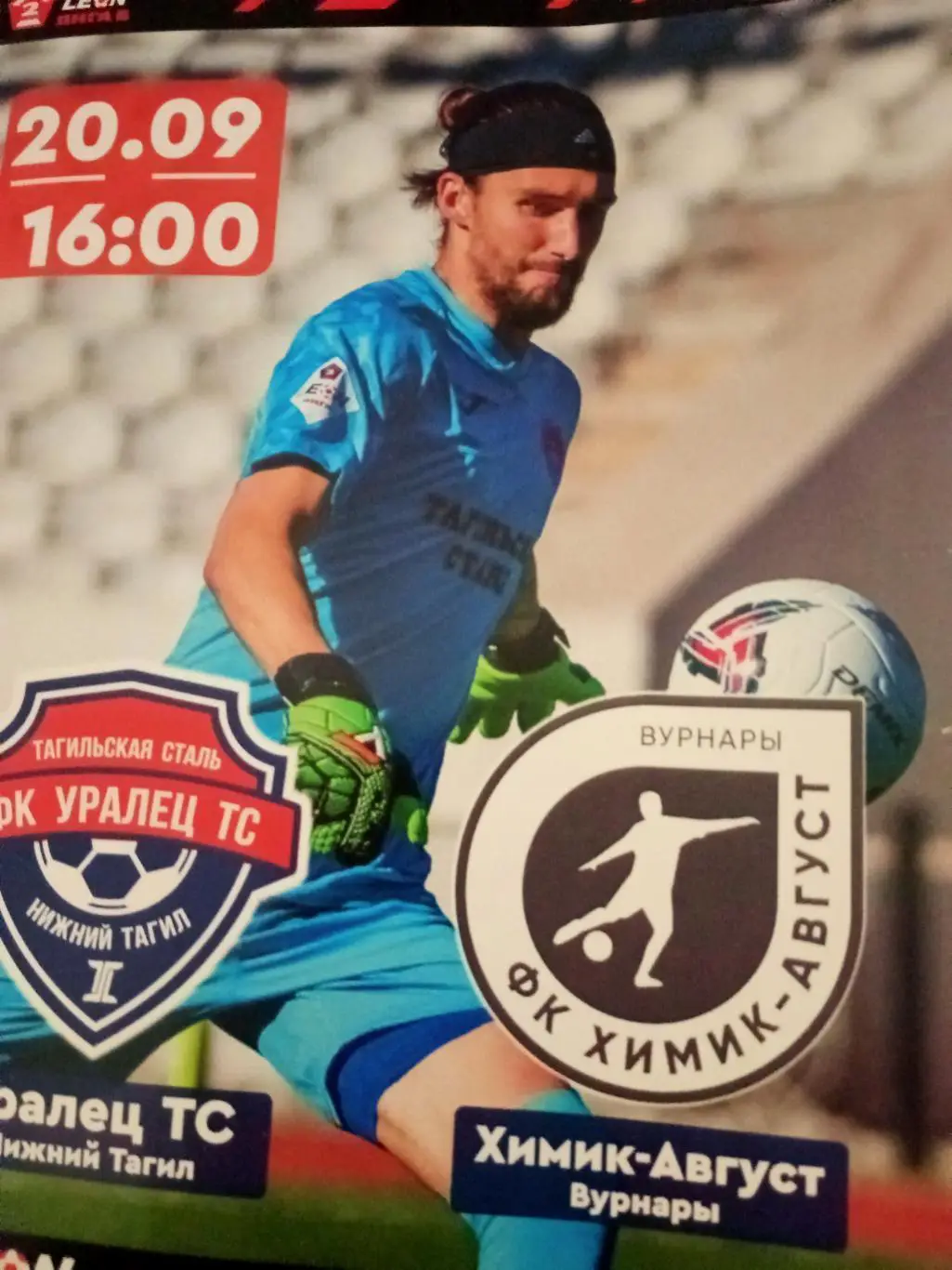 Уралец ТС Нижний Тагил - Химик-Август Вурнары. 20 сентября 2023 год