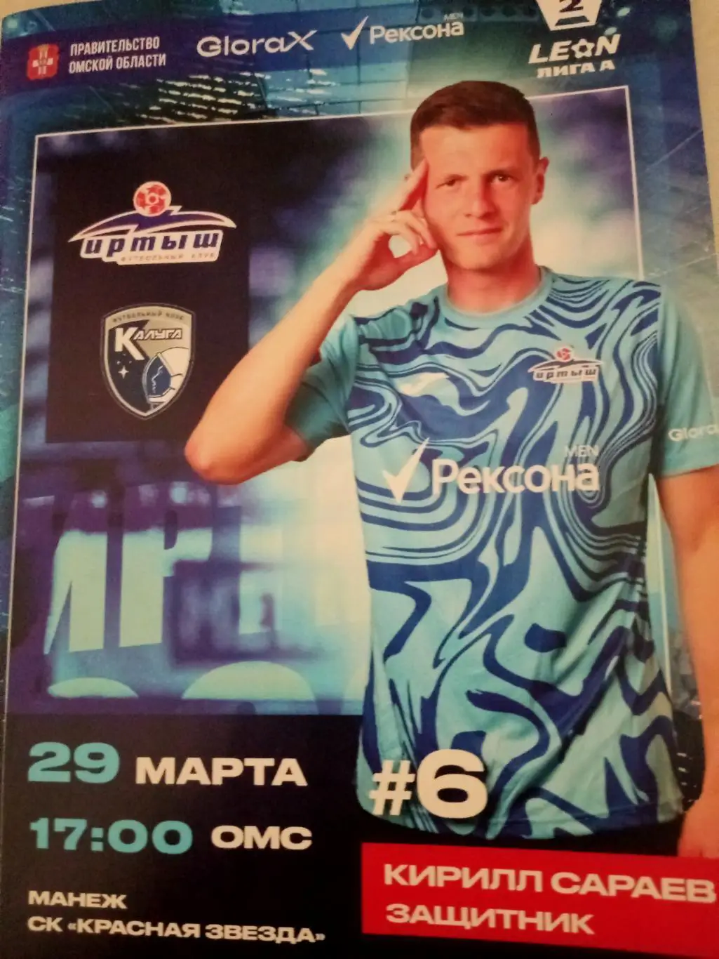 Иртыш Омск - ФК Калуга. 29 марта 2025 год. Цена программы в день матча