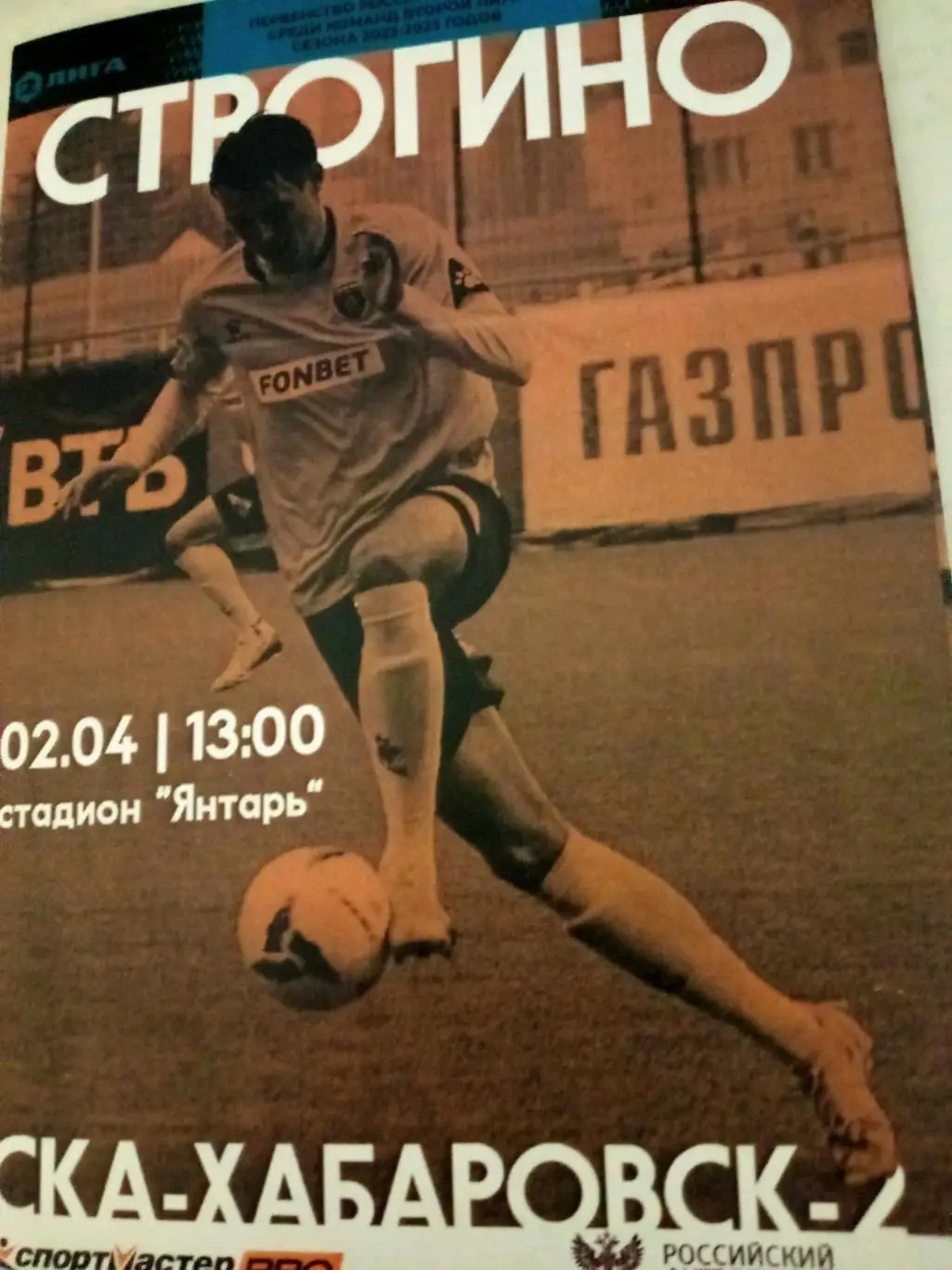 Строгино - СКА-Хабаровск-2. 2 апреля 2023 год