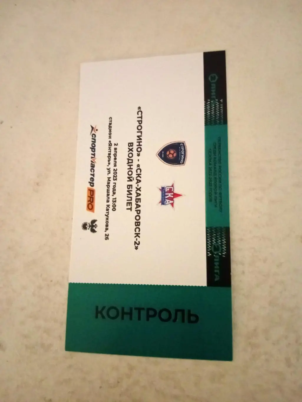 Строгино - СКА-Хабаровск-2. 2 апреля 2023 год.