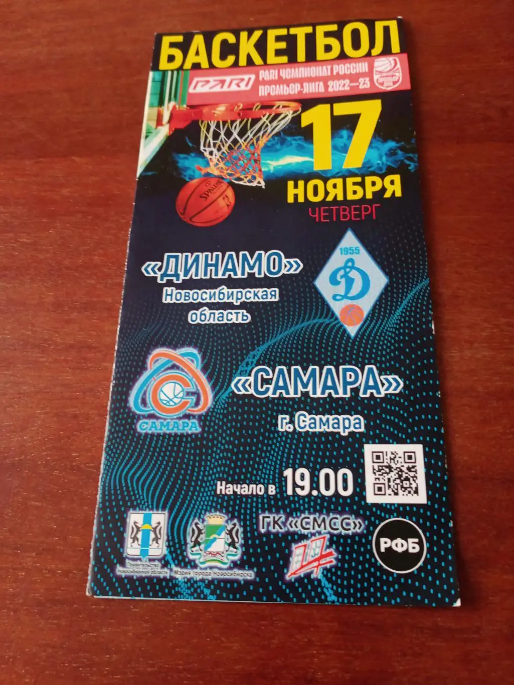 Динамо Новосибирск - БК Самара. 17 ноября 2022 год
