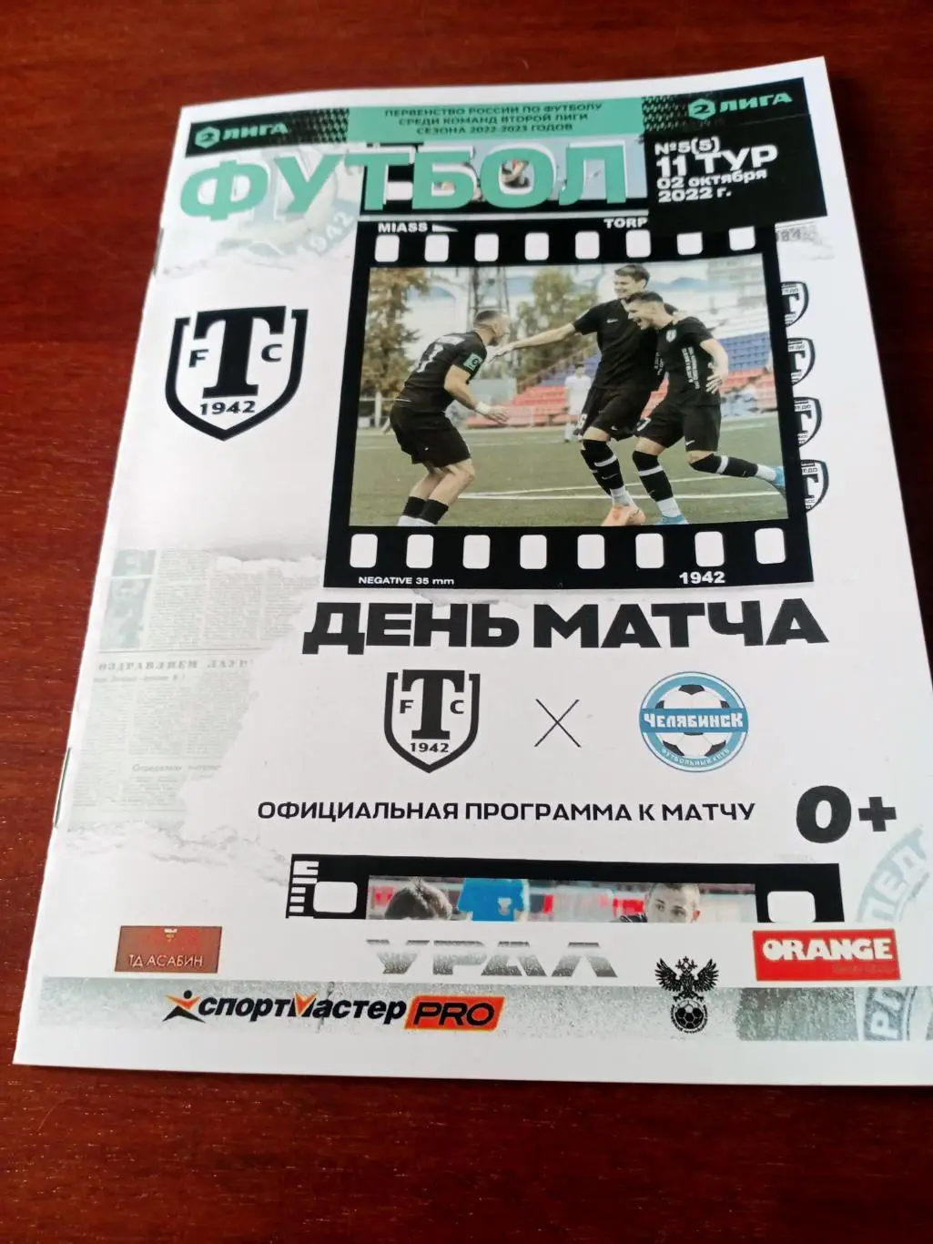 Торпедо Миасс - ФК Челябинск. 2 октября 2022 год