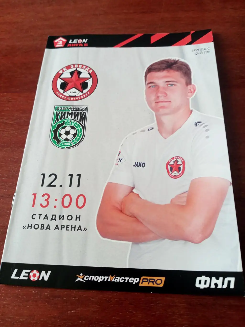 Звезда Санкт-Петербург - Химик Дзержинск. 12 ноября 2023 год