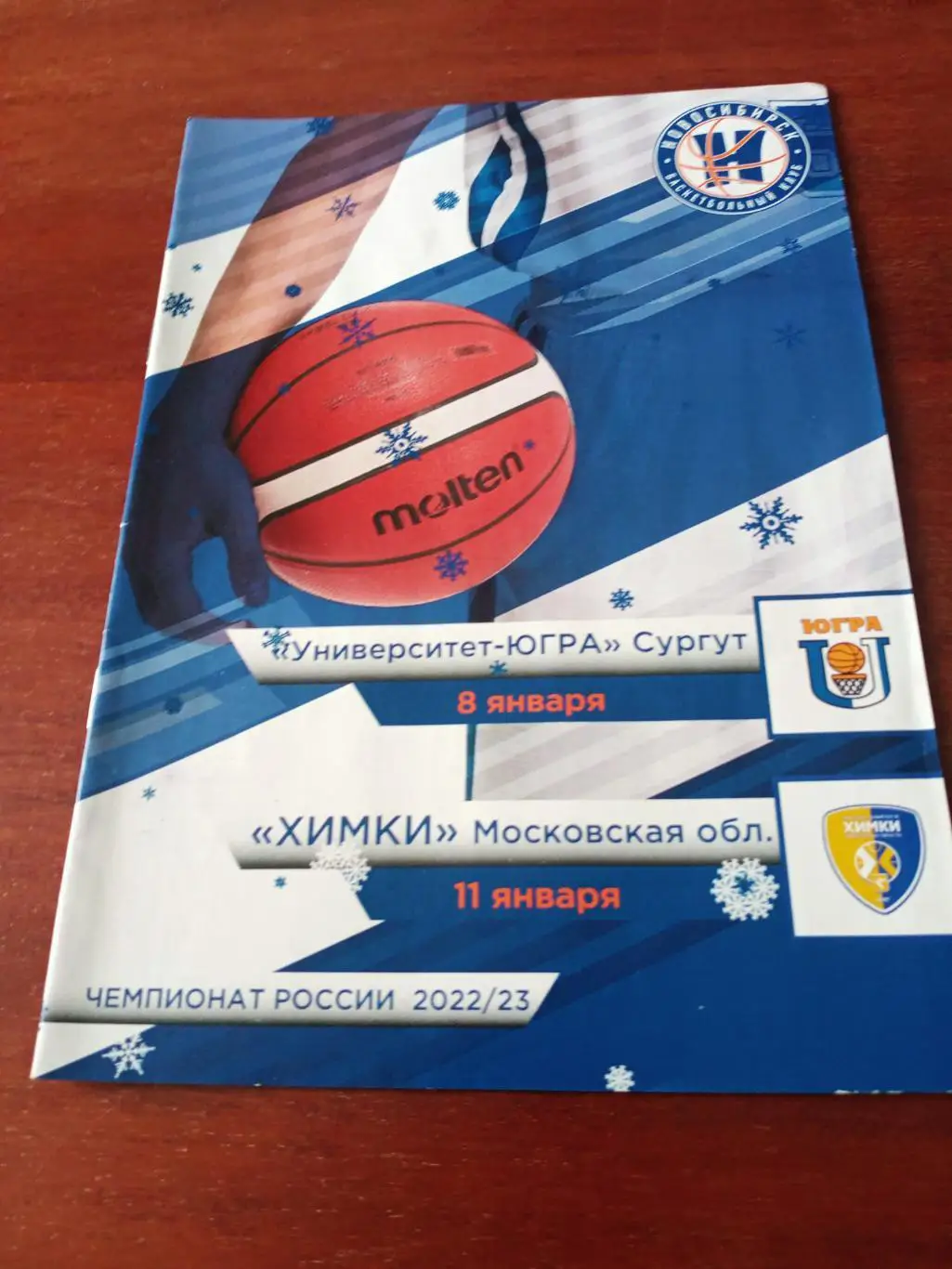 БК Новосибирск, 2023 г - Университет-Югра, Химки (8 и 11.01)