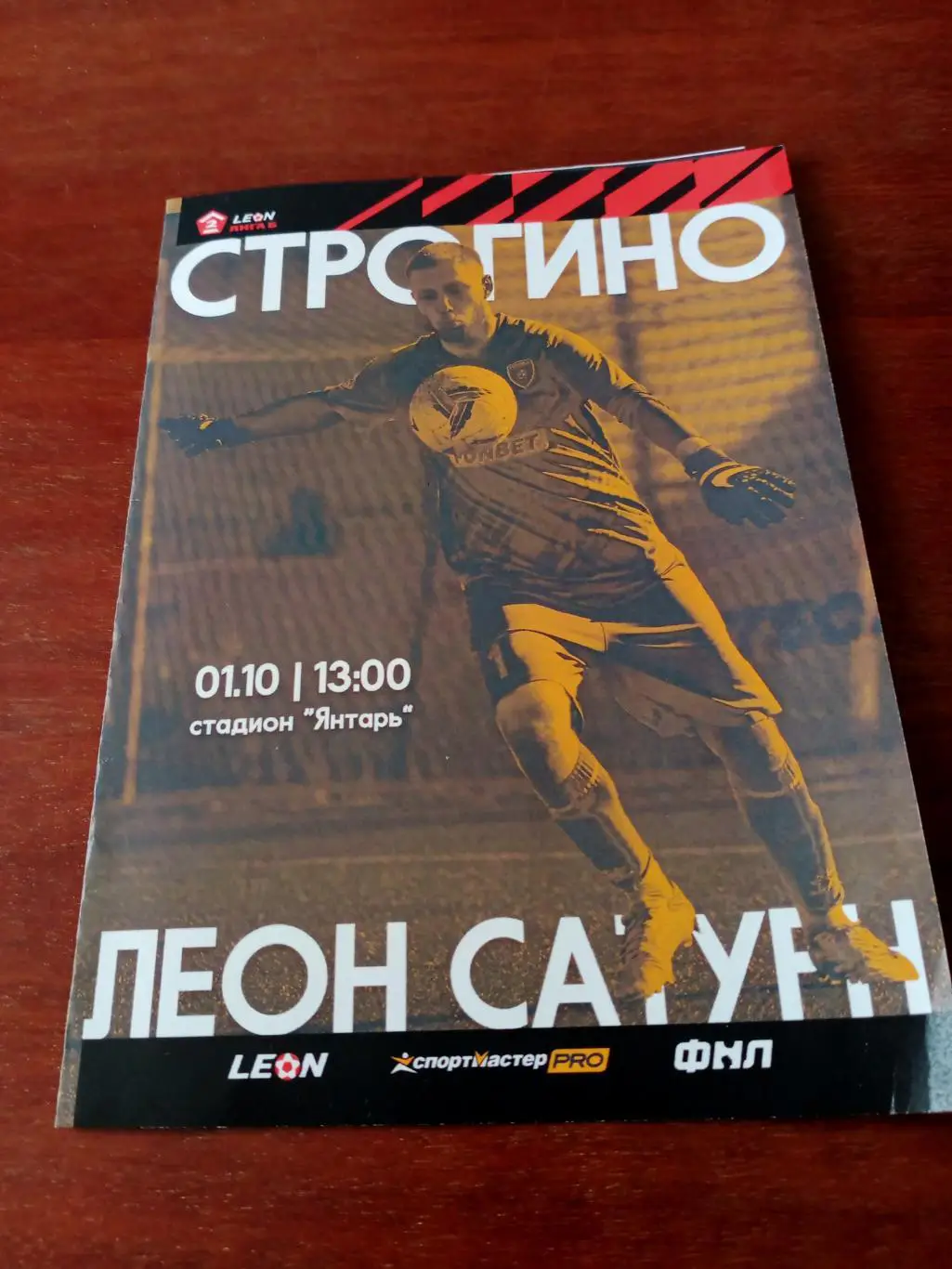 Строгино - Леон Сатурн Московская область. 1 октября 2023 год