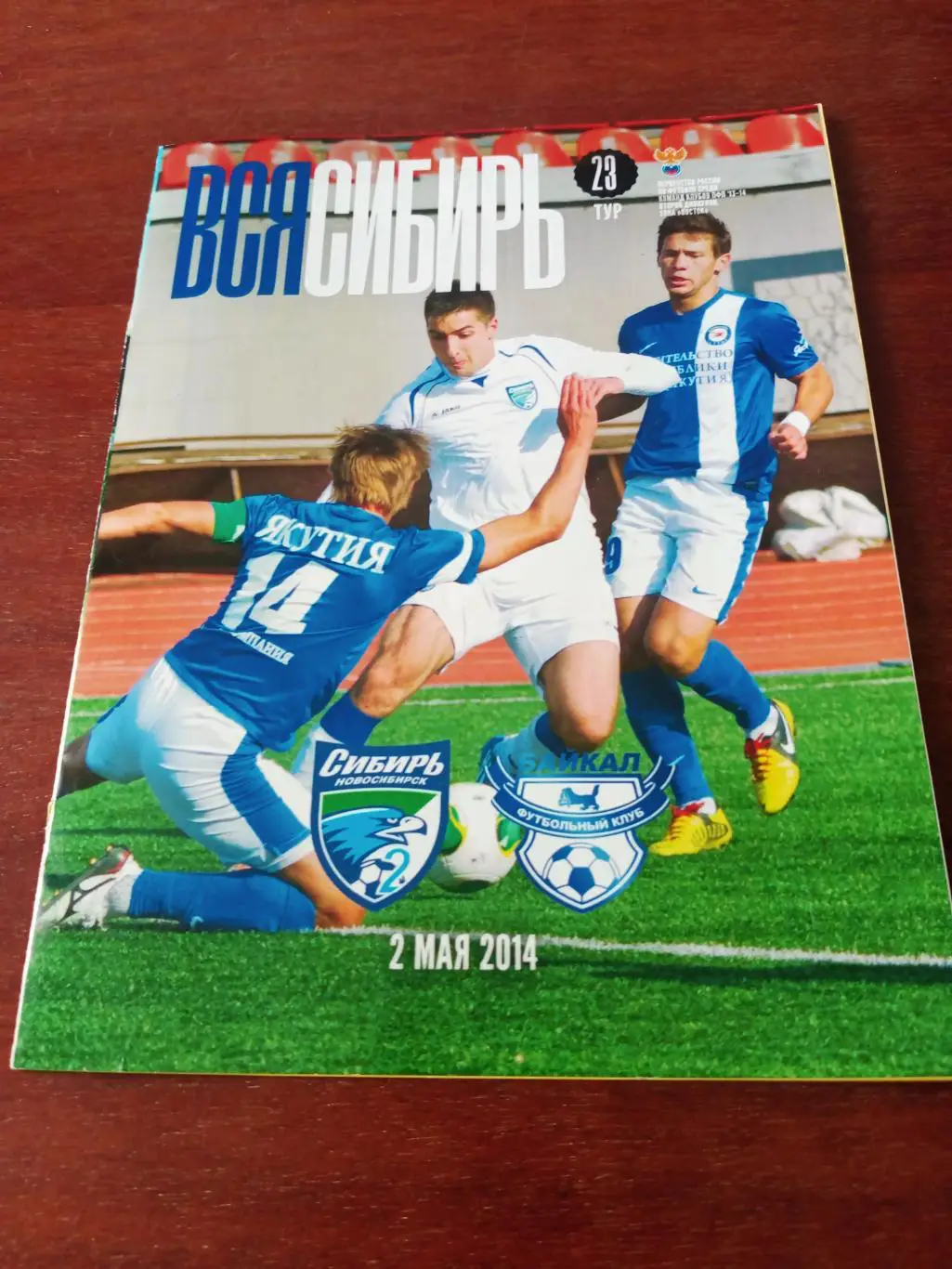 Сибирь-2 Новосибирск - Байкал Иркутск. 2 мая 2014 год