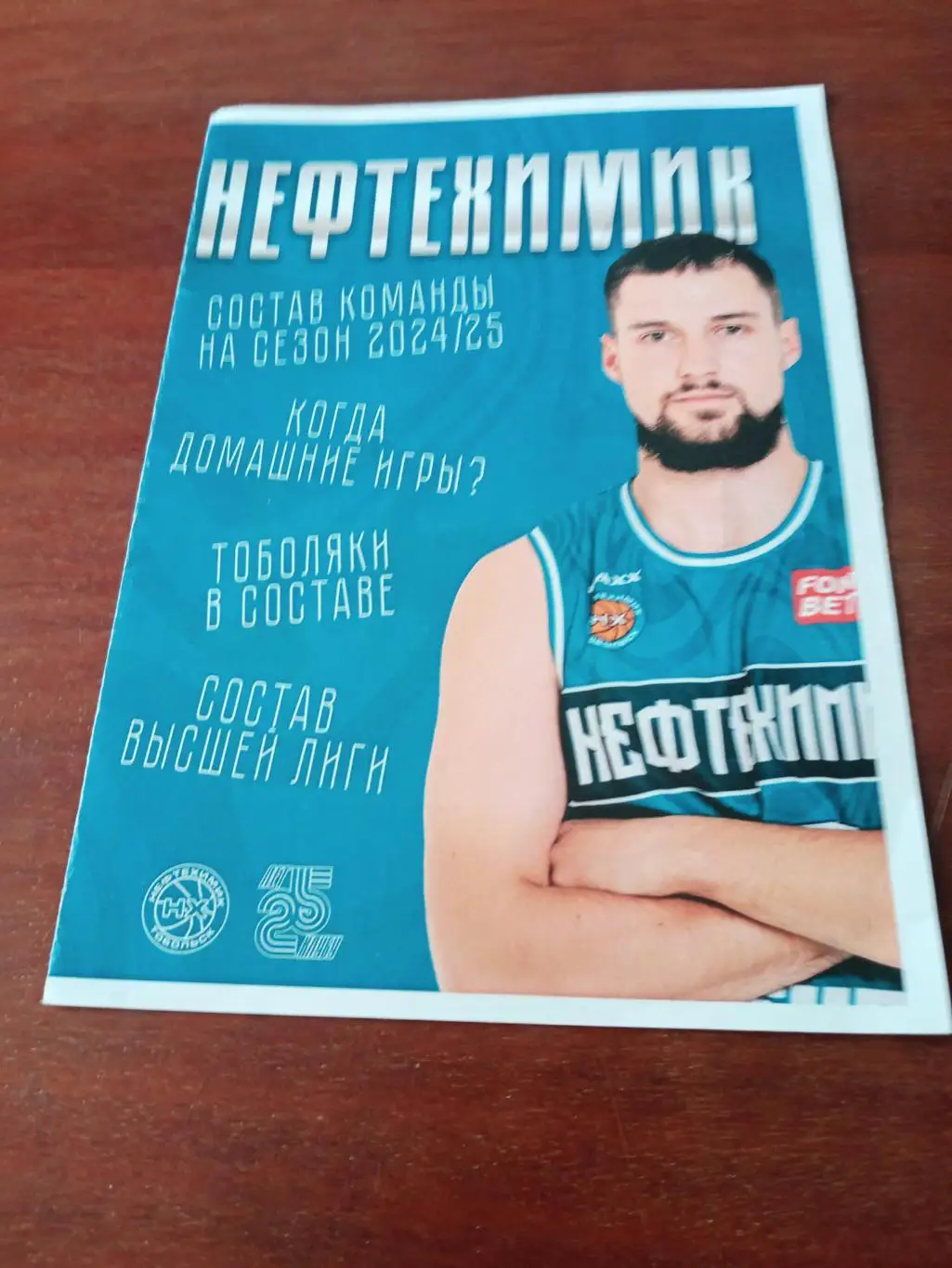 Баскетбол. Нефтехимик Тобольск в сезоне-2024/2025