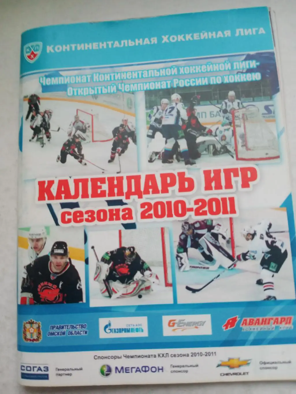 ХК Авангард Омск. Сезон-2010/2011. Календарь игр