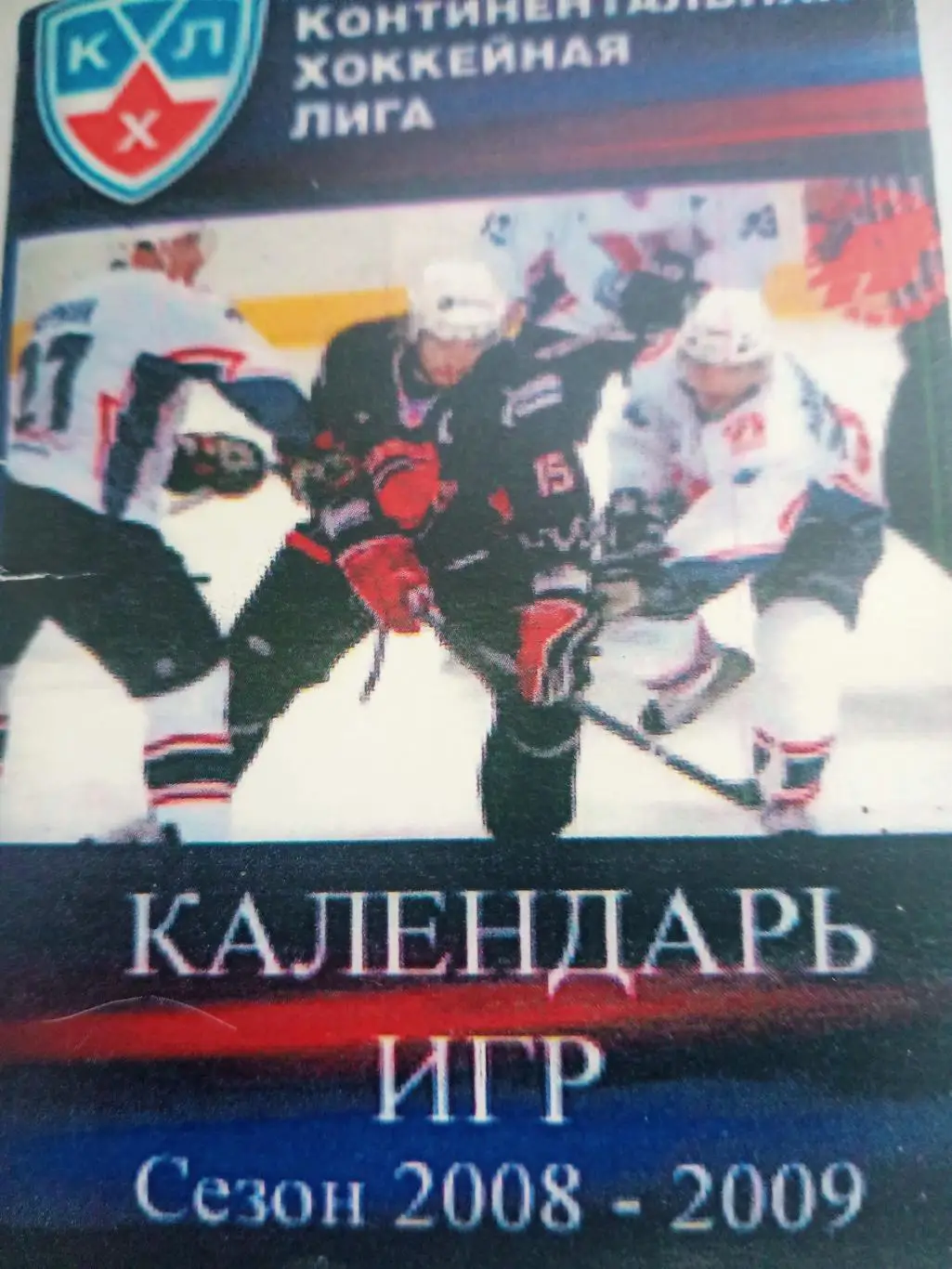 КХЛ. Сезон-2008/2009. Календарь игр