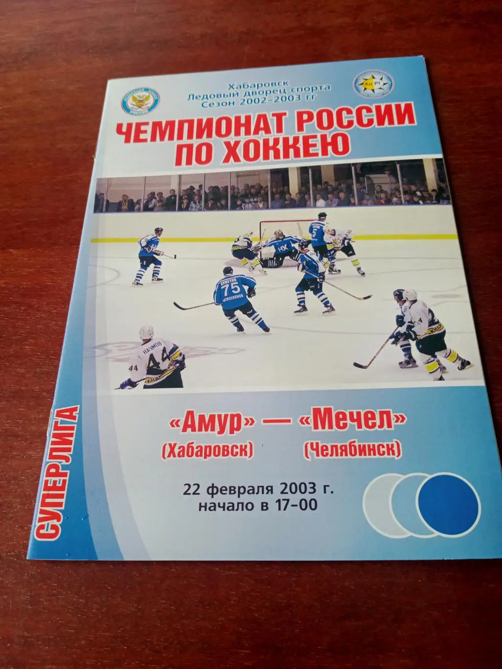 Амур Хабаровск - Мечел Челябинск. 22 февраля 2003 год