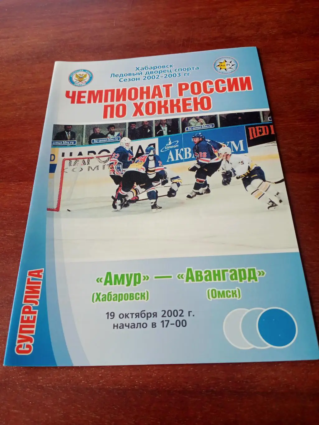 Амур Хабаровск - Авангард Омск. 19 октября 2002 год