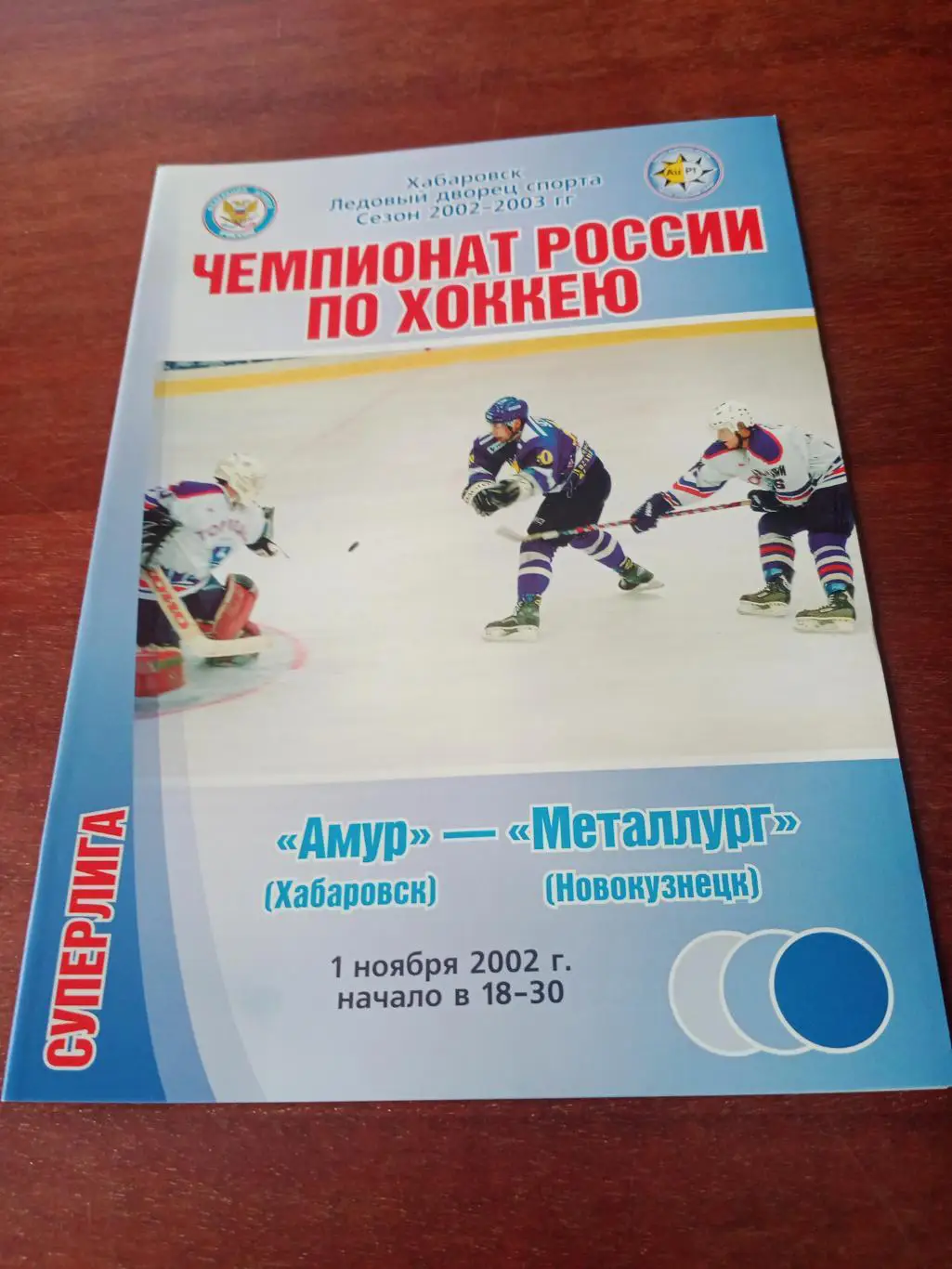Амур Хабаровск - Металлург Новокузнецк. 1 ноября 2002 год