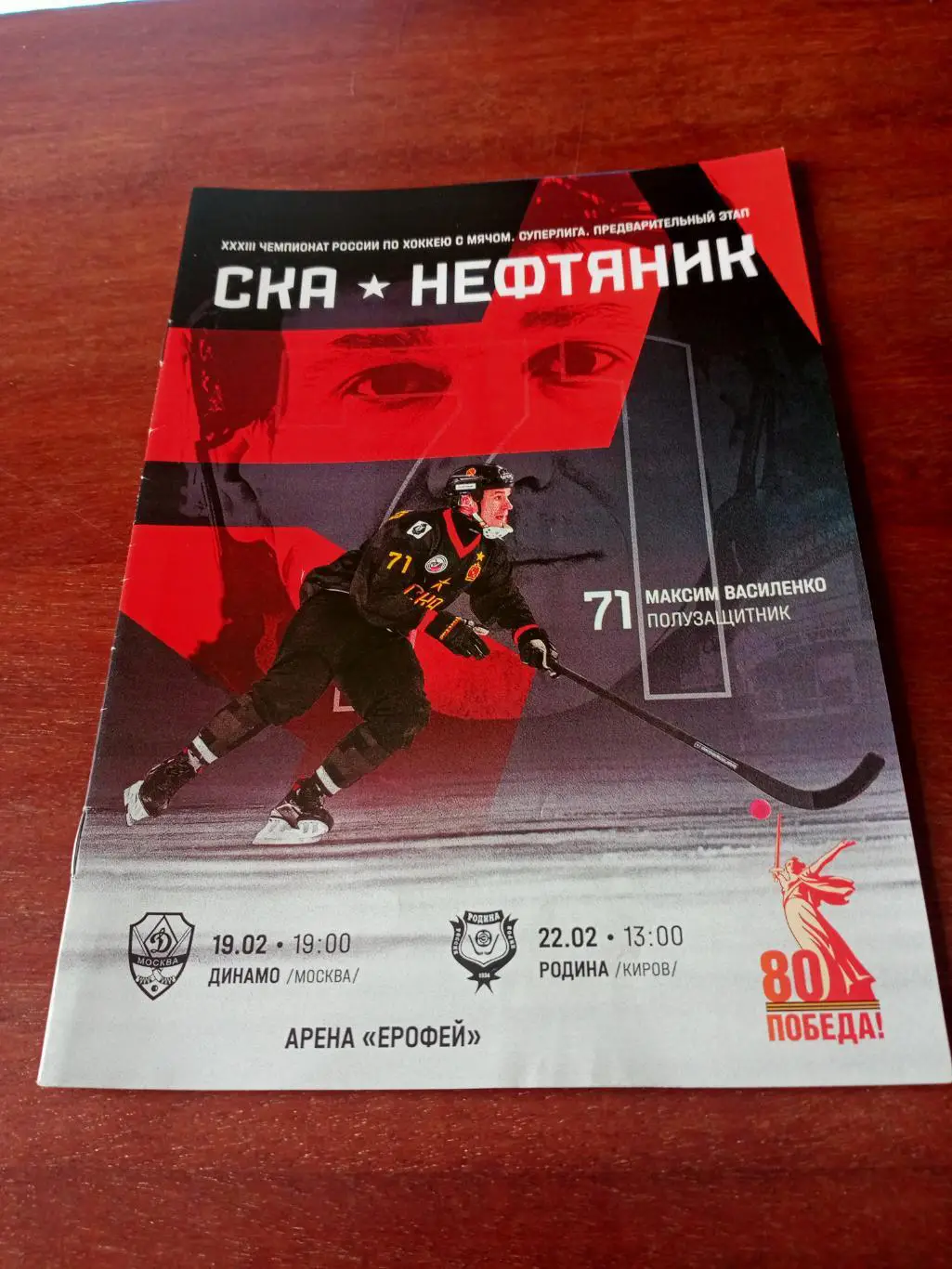 СКА-Нефтяник Хабаровск, 2025 г - Динамо Москва, Родина (19 и 22.02)