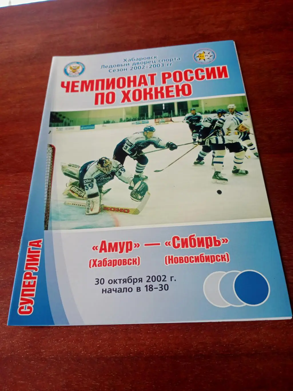 Амур Хабаровск - Сибирь Новосибирск. 30 октября 2002 год