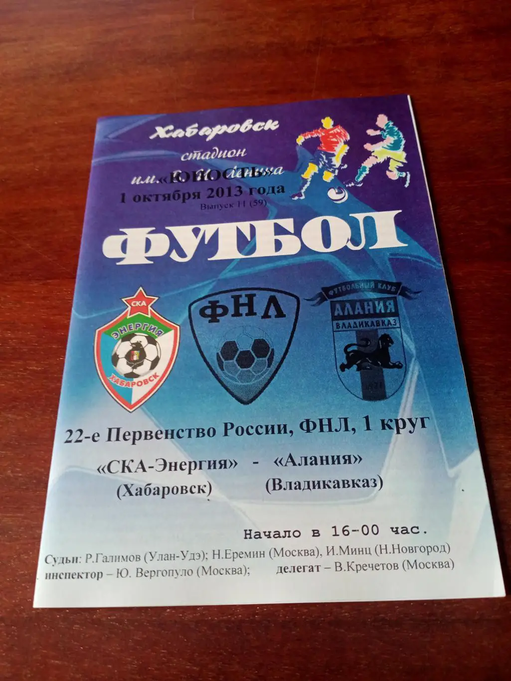 СКА-Энергия Хабаровск - Алания Владикавказ. 1 октября 2013 год