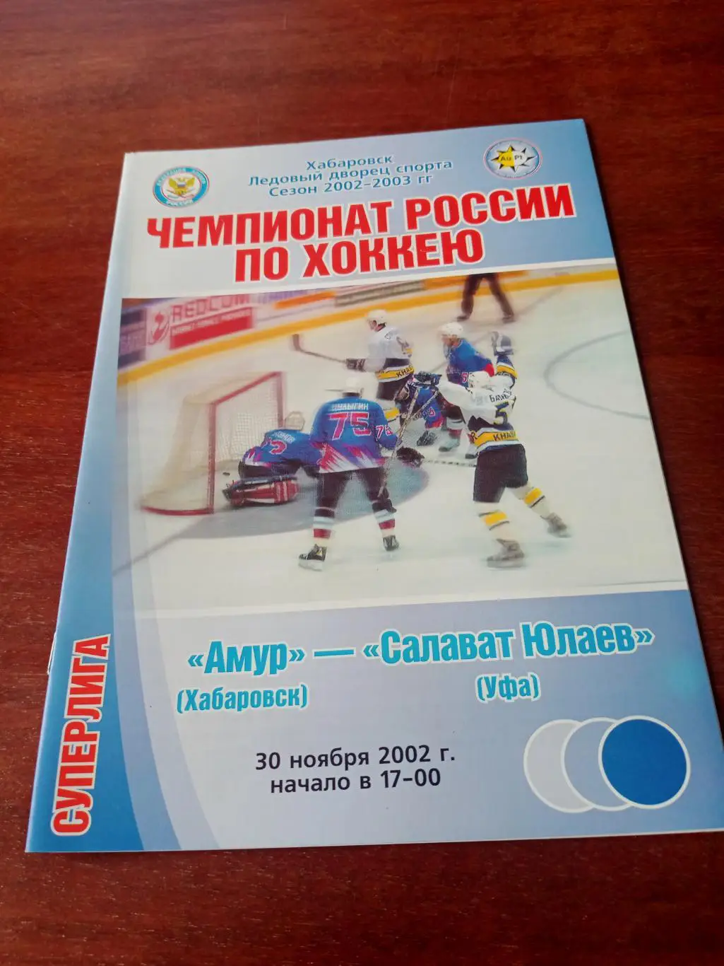 Амур Хабаровск - Салават Юлаев Уфа. 30 ноября 2002 год