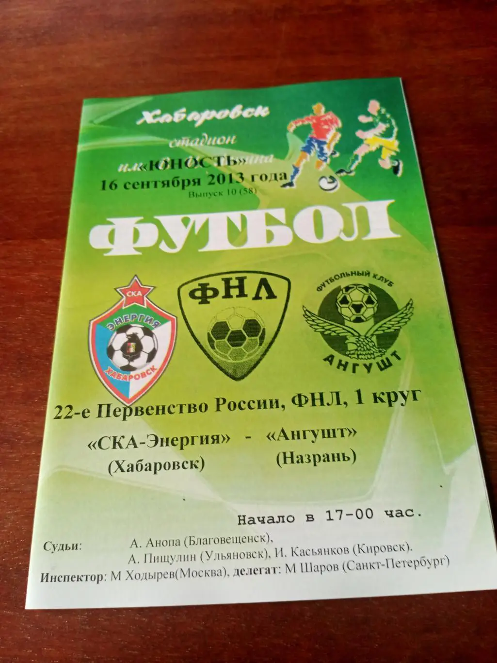 СКА-Энергия Хабаровск - Ангушт Назрань. 16 сентября 2013 год