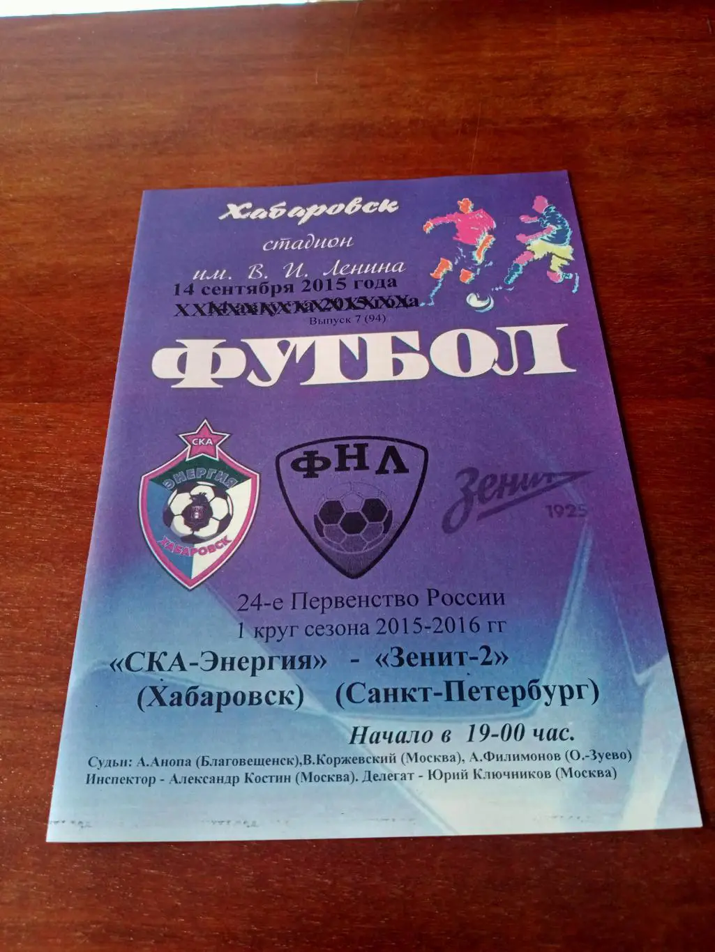 СКА-Энергия Хабаровск - Зенит-2 Санкт-Петербург. 14 сентября 2015 год