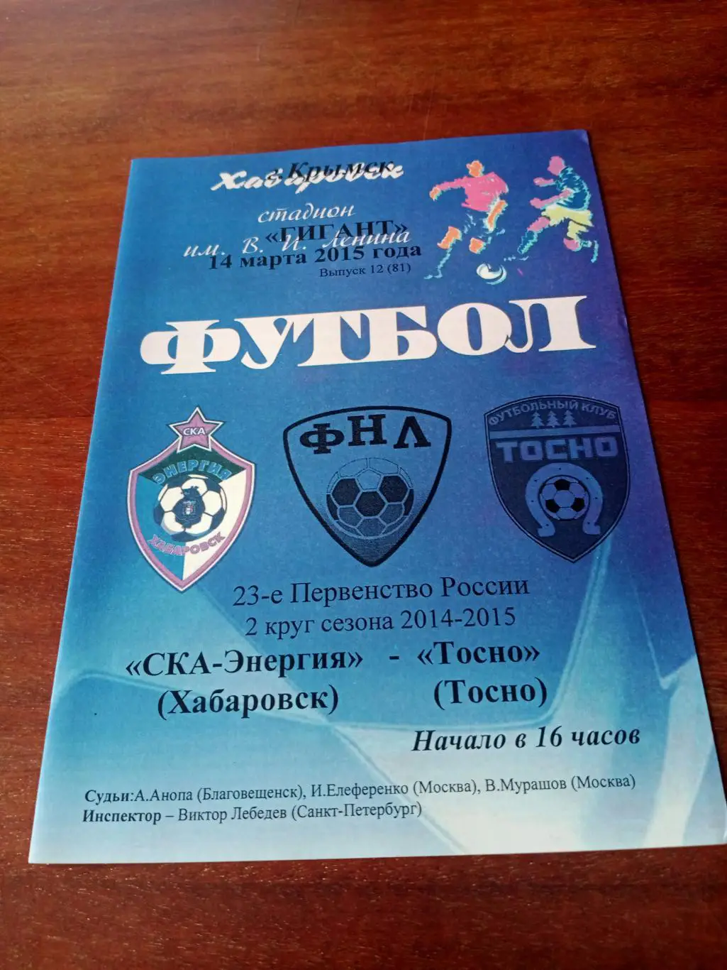 СКА-Энергия Хабаровск - ФК Тосно.14 марта 2015 год