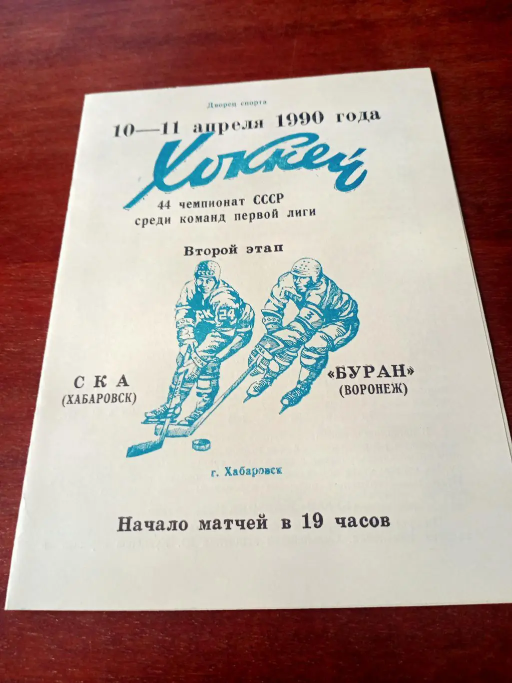 СКА Хабаровск - Буран Воронеж. 10 и 11 апреля 1990 год