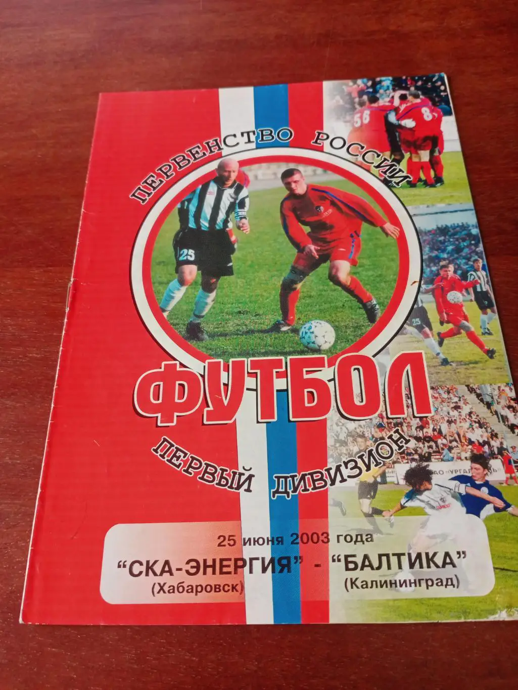 СКА-Энергия Хабаровск - Балтика Калининград. 25 июня 2003 год