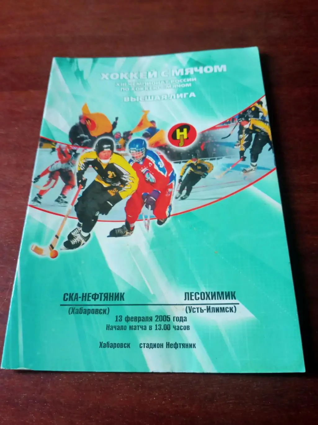 СКА-Нефтяник Хабаровск - Лесохимик Усть-Илимск. 13 февраля 2005 год