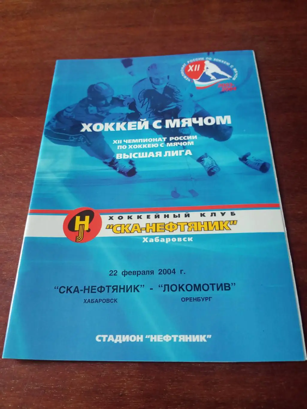 СКА-Нефтяник Хабаровск - Локомотив Оренбург. 22 февраля 2004 год