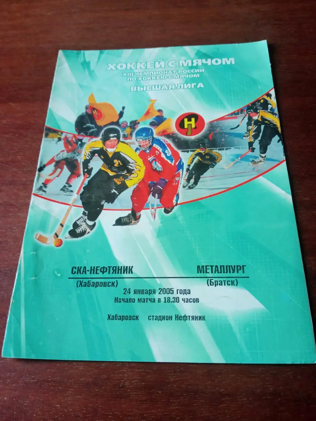 СКА-Нефтяник Хабаровск - Металлург Братск. 24 января 2005 год