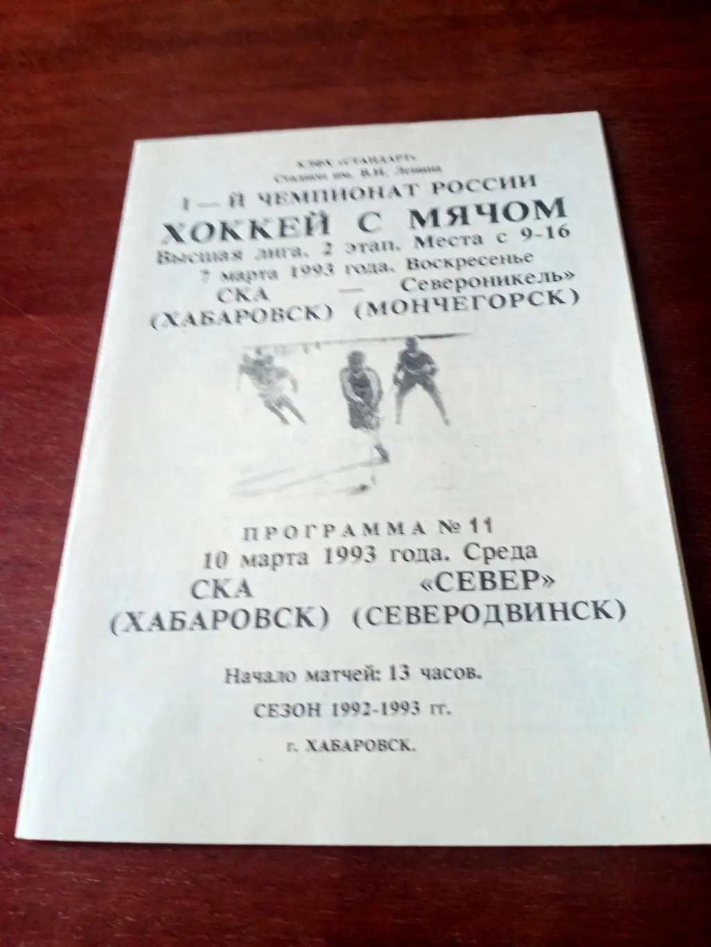 СКА Хабаровск, 1993 г - Североникель, Север (7 и 10 марта)