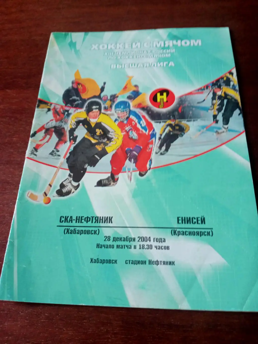 СКА-Нефтяник Хабаровск - Енисей Красноярск. 28 декабря 2004 год