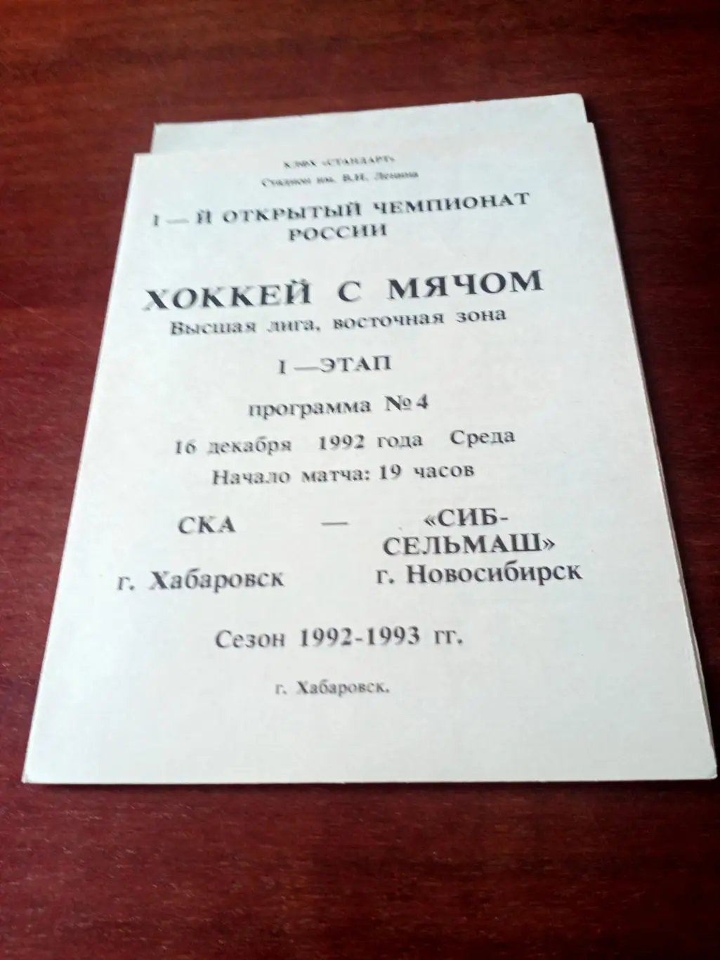 СКА Хабаровск - Сибсельмаш Новосибирск. 16 декабря 1992 год