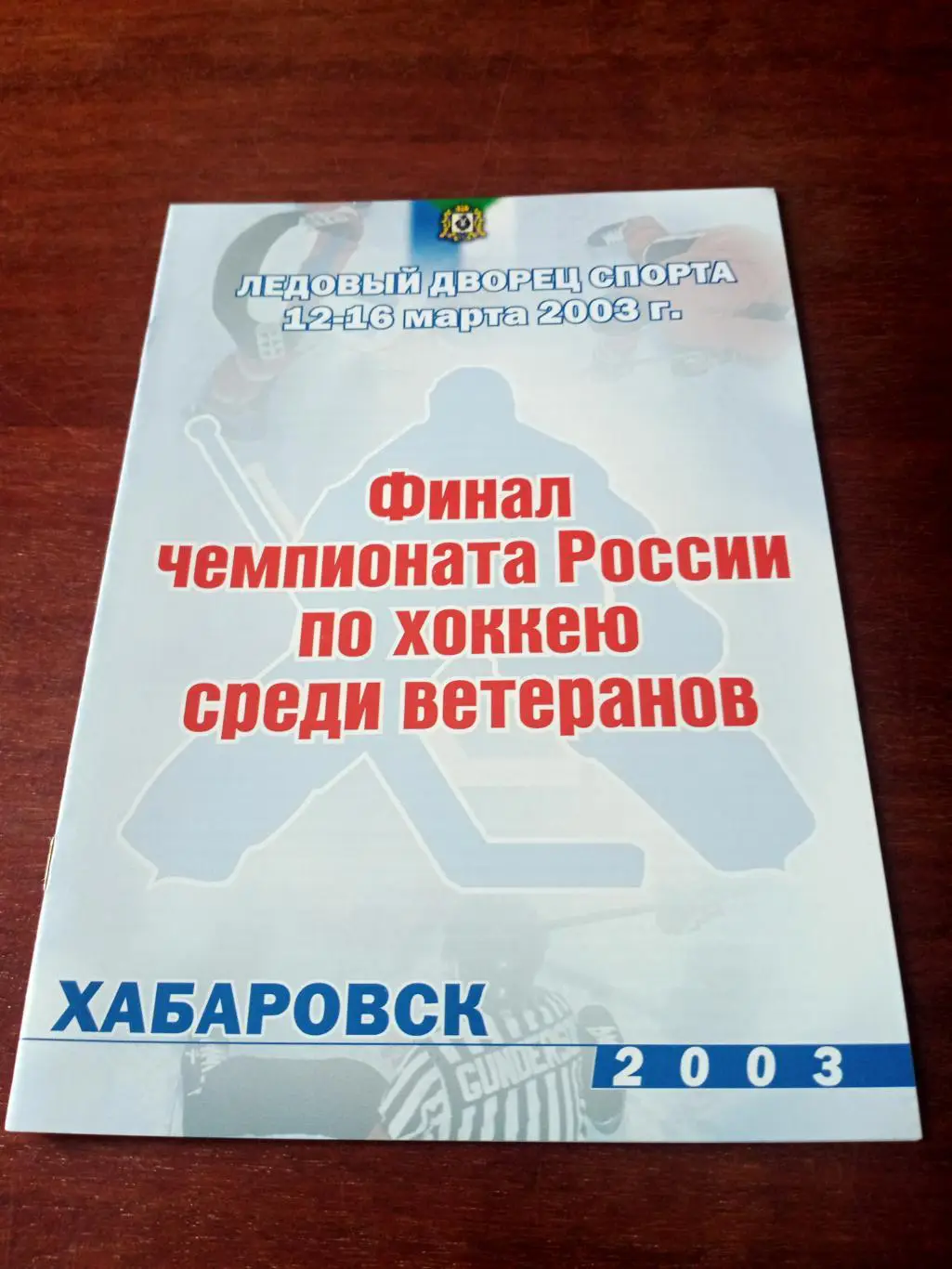 Финал - ветераны. Хабаровск. 12 - 16 марта 2003 год